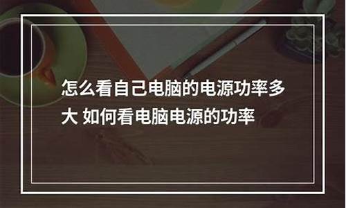 如何看电脑电源码数多少_怎么查看电脑的电源是多少