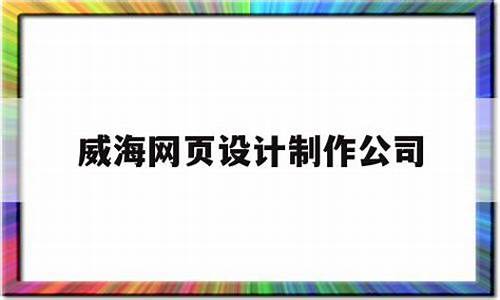 威海网站制作源码找哪家_威海网站制作源码找哪家公司