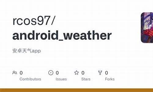 安卓天气app源码_安卓天气app源码下载