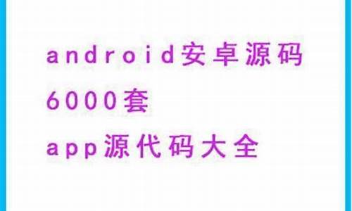 安卓源码大全_安卓源码大全下载安装