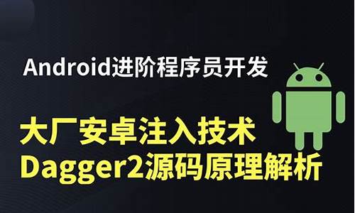 安卓进阶源码解析_安卓进阶源码解析软件