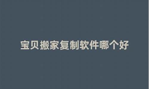 宝贝搬家源码_宝贝搬家源码是什么