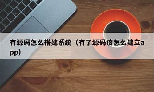 已经有了源码该怎么使用_已经有了源码该怎么使用呢