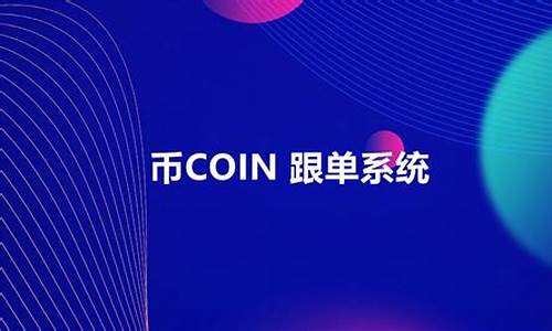 币coin系统源码_币币交易系统源码