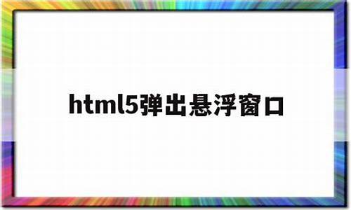 弹出窗口源码_弹出窗口源码怎么设置