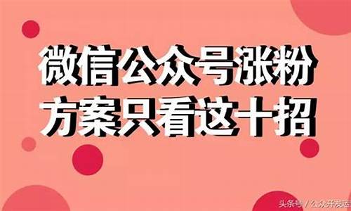 微信公众号吸粉源码