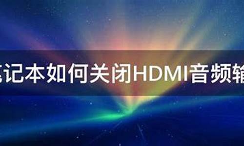 怎样关闭hdmi音频源码_怎样关闭hdmi音频源码显示