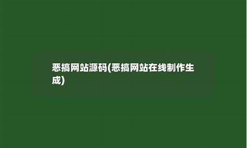 恶搞网站源码_恶搞网站源码大全