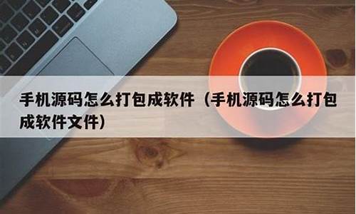 手机上面怎么打包源码_手机上面怎么打包源码图片