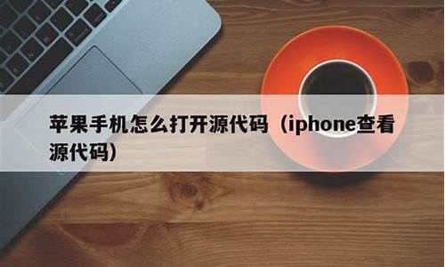 手机怎么打开源码_手机怎么打开源码文件