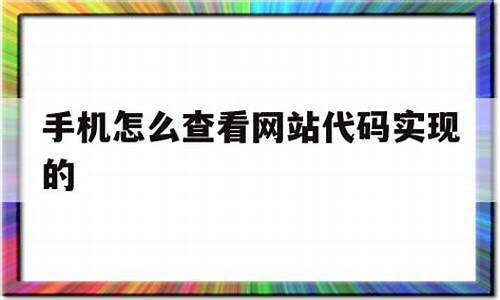 手机怎么查看网站源码_手机怎么查看网站源码内容