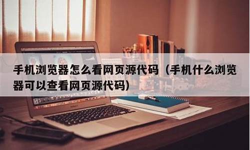 手机怎么看网站源码_手机怎么看网站源码信息