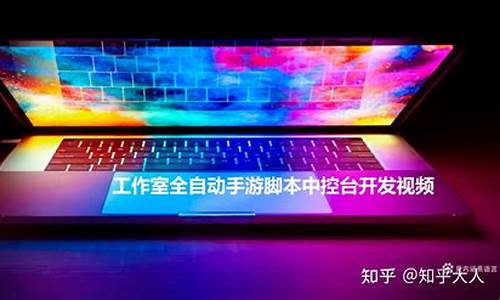 手游脚本中控台源码是什么_手游脚本中控台源码是什么意思