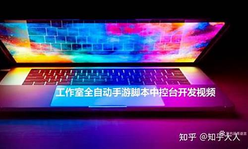 手游脚本中控台源码是什么_手游脚本中控台源码是什么意思