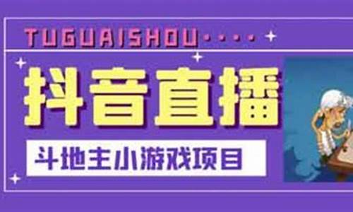 抖音小游戏斗地主源码_抖音小游戏斗地主源码是什么