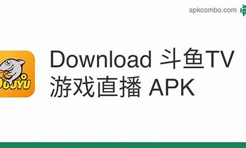 斗鱼apk源码_斗鱼直播源码