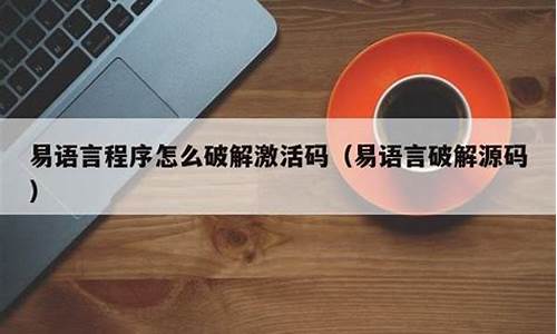 易语言激活码源码_易语言激活码破解