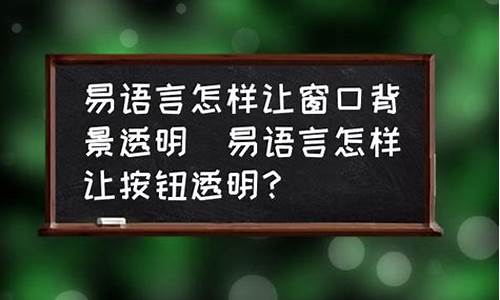 易语言设置图片透明色源码_易语言图片框透明