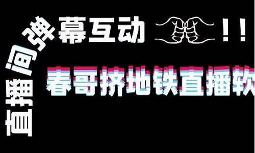 春哥挤地铁直播源码