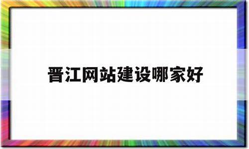 晋江网站源码_晋江网站源码在哪