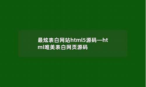 最炫表白网站源码_最炫表白网站源码下载