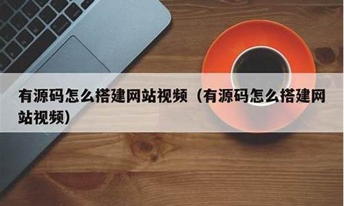 有源码怎么做网站_有源码怎么做网站链接