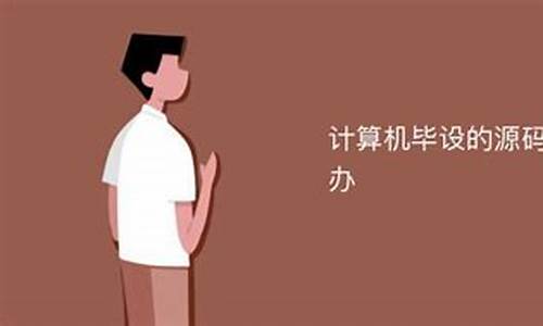 毕设源码查吗_毕设看源码吗