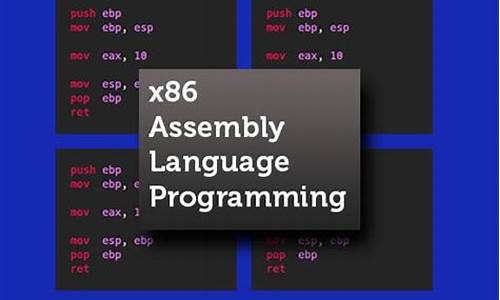 汇编语言源码_汇编语言源码是什么