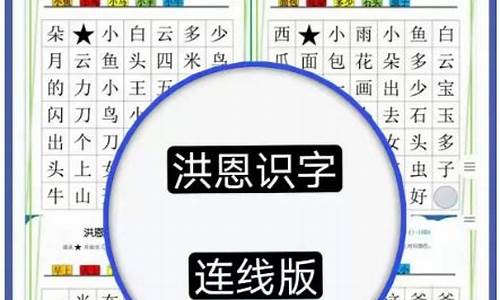 洪恩识字软件源码_洪恩识字软件多少钱