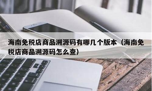 海南免税商品朔源码查询_海南免税商品朔源码查询官网