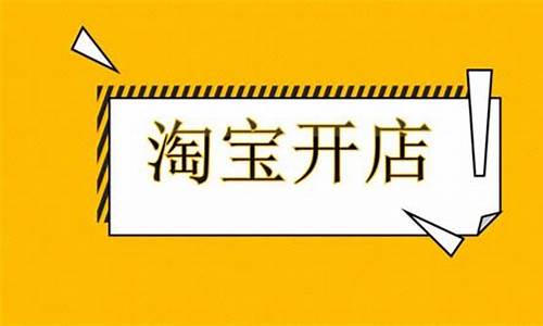 淘宝开店源码_淘宝开店源码怎么弄