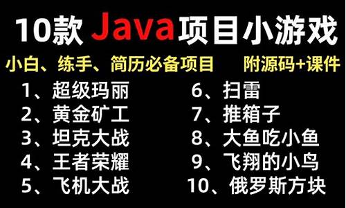 游戏java源码_java游戏源码合集