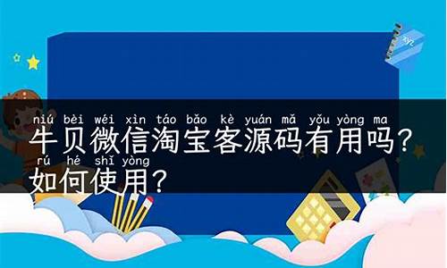 牛贝微信淘宝客源码_牛贝微信淘宝客源码是什么