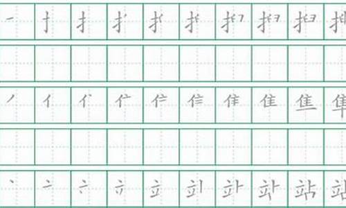 田字格笔顺源码_田字格笔顺生成