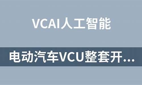 电动汽车vcu源码_电动汽车vcu源码是什么