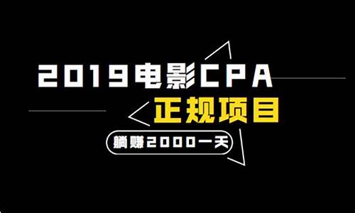 电影cpa源码_2020年电影cpa项目源码