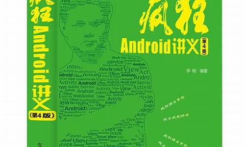 疯狂android讲义2源码_疯狂android讲义pdf