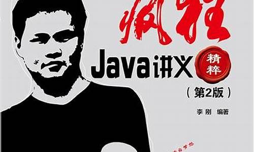 疯狂java讲义源码_疯狂java讲义视频