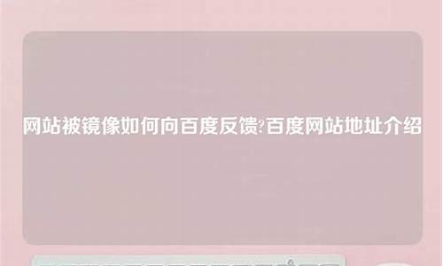 百度镜像网站源码_百度镜像网站源码是什么