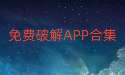 破解APP需要源码嘛_破解app需要源码嘛安卓