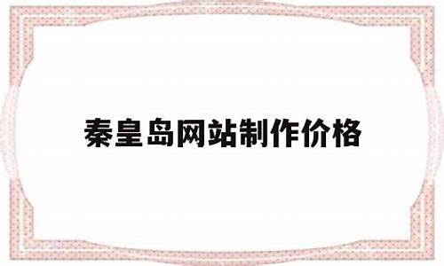 秦皇岛网站源码_秦皇岛网络科技有限公司