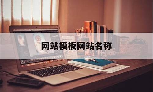 网站源码名称_网站源码名称是什么