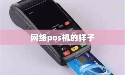 网络pos机源码_网络pos机app