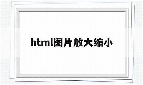 网页图片放大缩小源码_网页图片放大缩小源码是什么