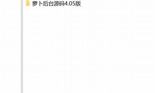 萝卜4.0.6源码下载_萝卜3.0源码