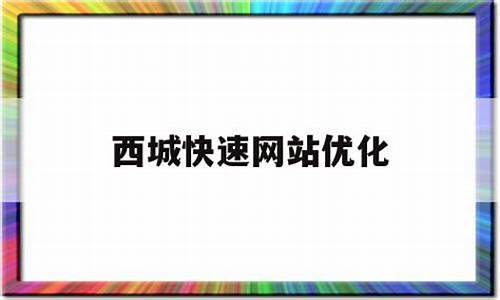 西城源码_西城原筑咋样