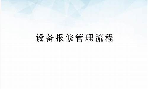 设备报修管理源码_设备报修管理源码是什么