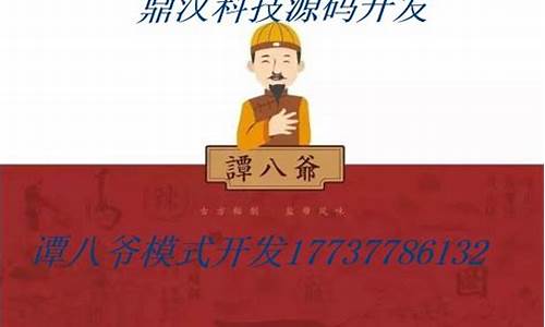 谭八爷系统源码_谭八爷系统源码百度云