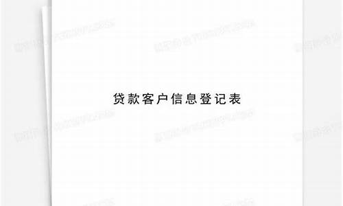 贷款信息登记审核源码_贷款信息登记审核源码是审核审核什么