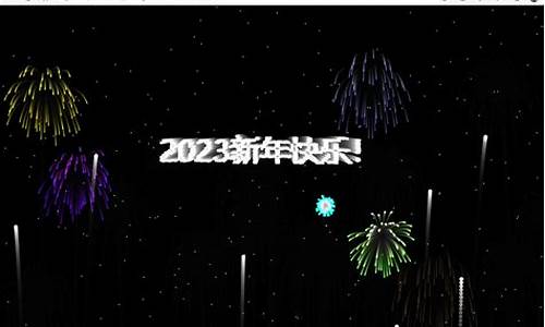 跨年源码_新年源码